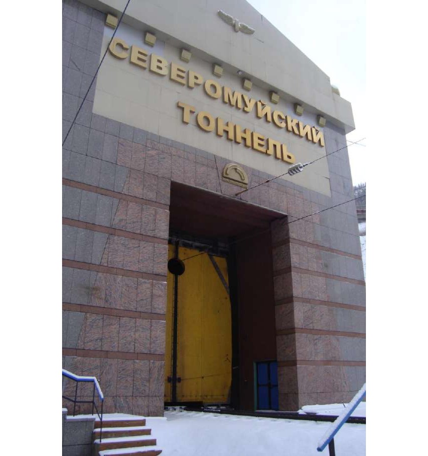 Северомуйский тоннель